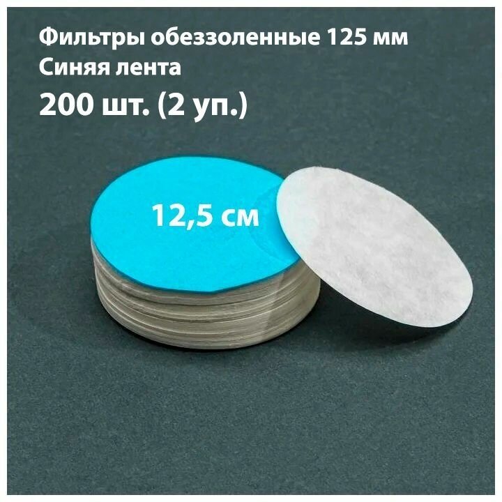 Фильтры обеззоленные 12,5 см синяя лента 200 шт