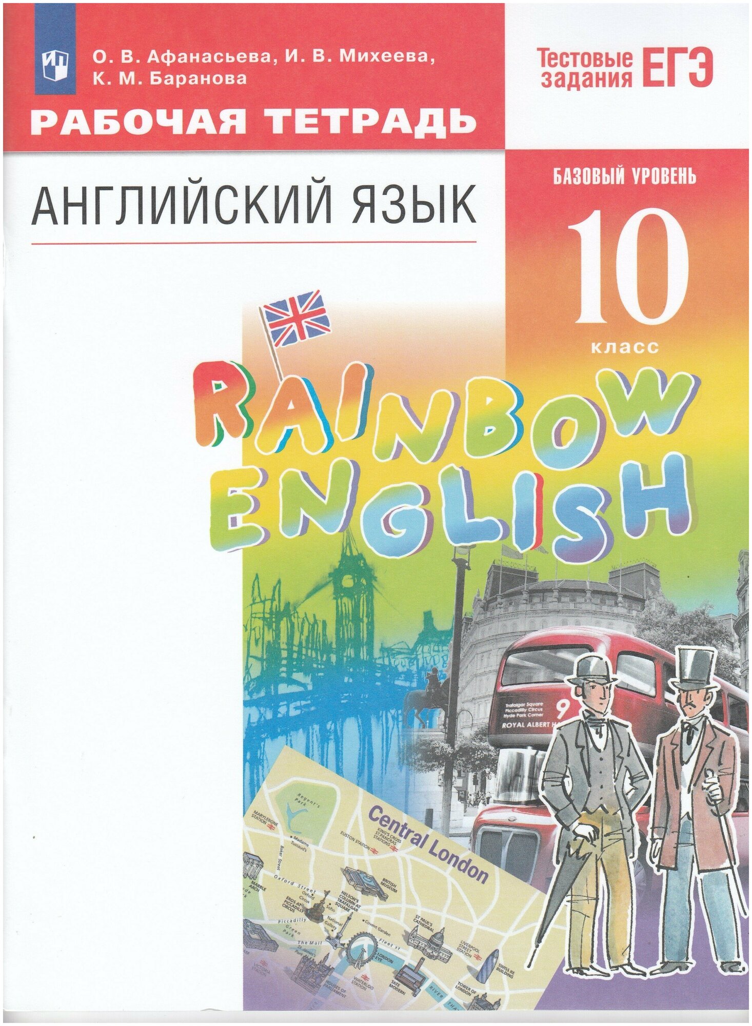 Английский язык. 10 класс. Базовый уровень. Рабочая тетрадь / Афанасьева О. В, Михеева И. В, Баранова К. М. / 2022