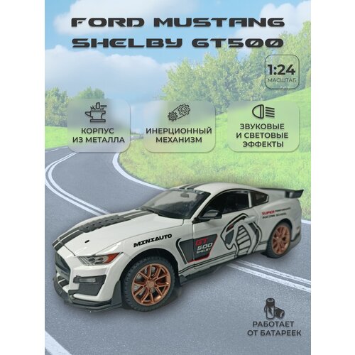 Модель автомобиля Ford Mustang Shelby GT500 коллекционная металлическая игрушка масштаб 1:24 белый maisto машинка металлическая ford mustang shelby gt500 2020 1 24 оранжевая