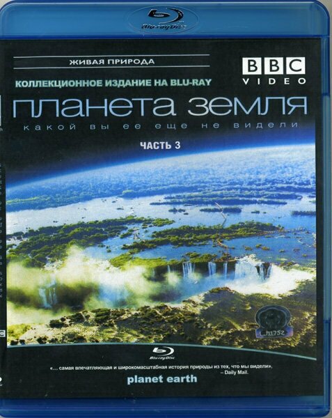 BBC Планета Земля какой вы ее еще не видели 3 Часть (Blu-Ray диск)