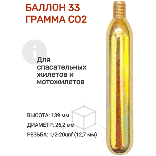 фото Баллон 33 грамма co2 для перезарядки спасательных жилетов и мотожилетов. life jacket