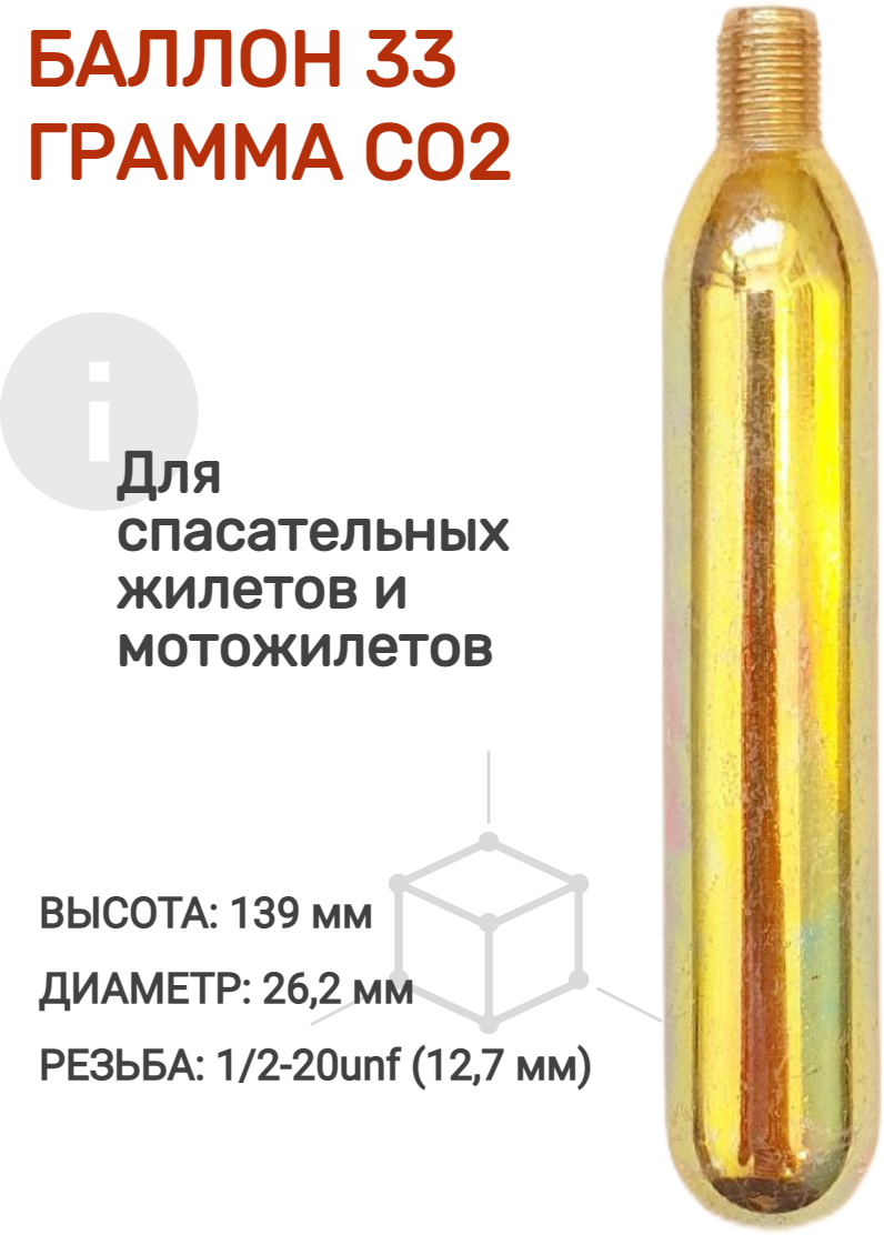 Баллон 33 грамма CO2 для перезарядки спасательных жилетов и мотожилетов.