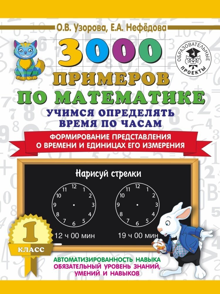 3000 примеров по математике. Учимся определять время по часам. 1 класс (Узорова О. В.)