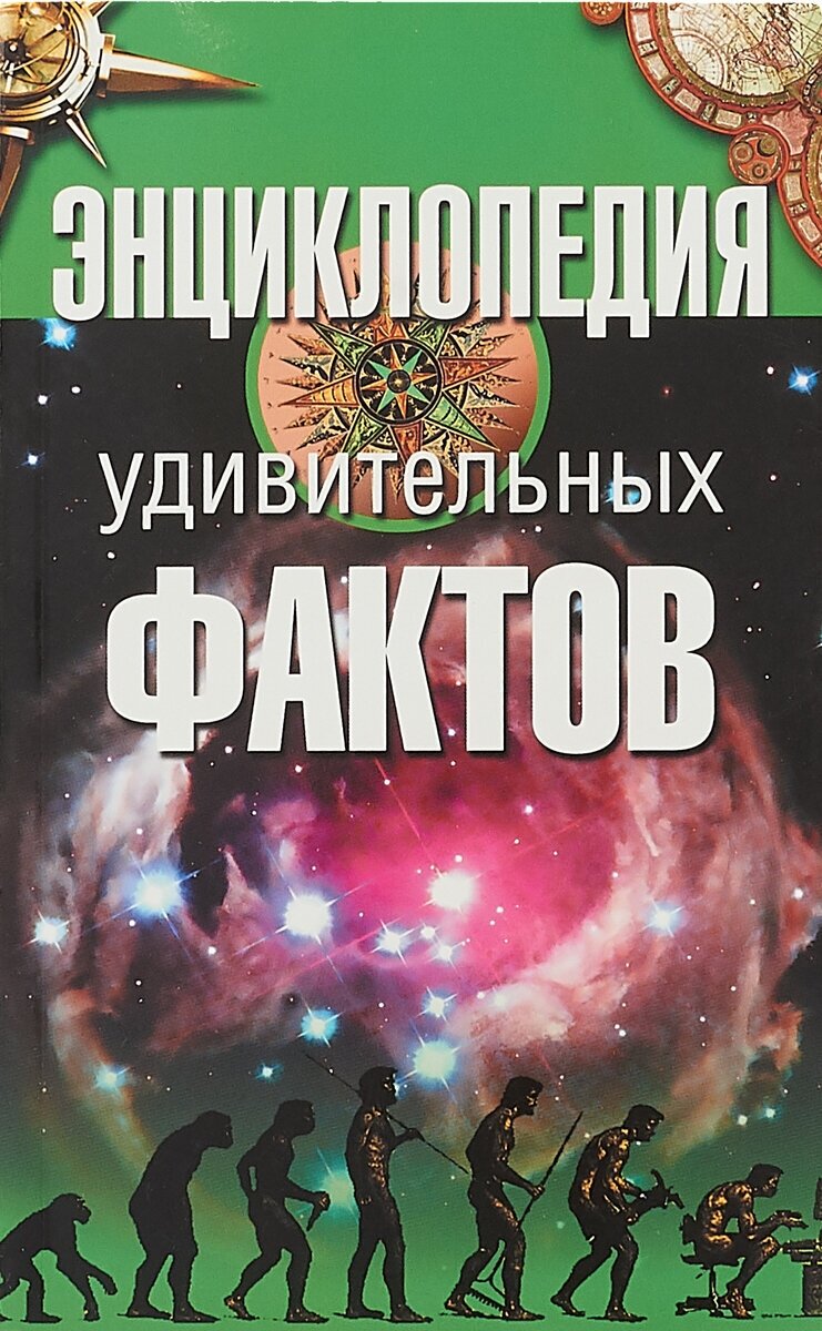 Энциклопедия удивительных фактов