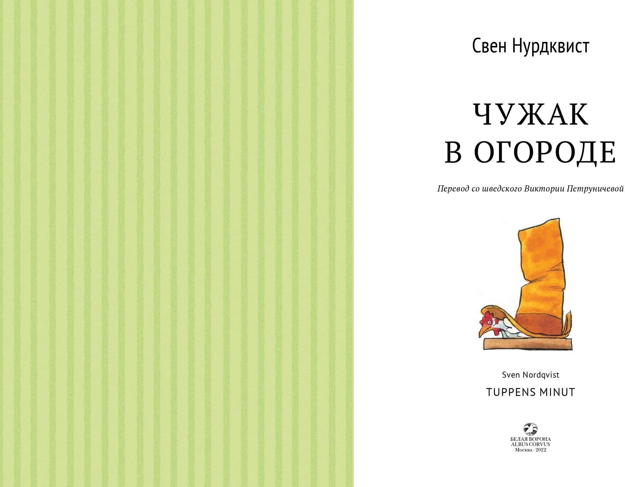Чужак в огороде (Нурдквист Свен) - фото №3