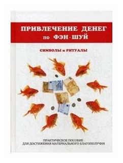 Привлечение денег по фэн-шуй. Практическое пособие для достижения материального благополучия - фото №2