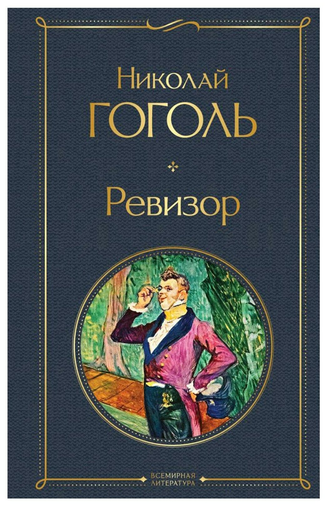 Ревизор