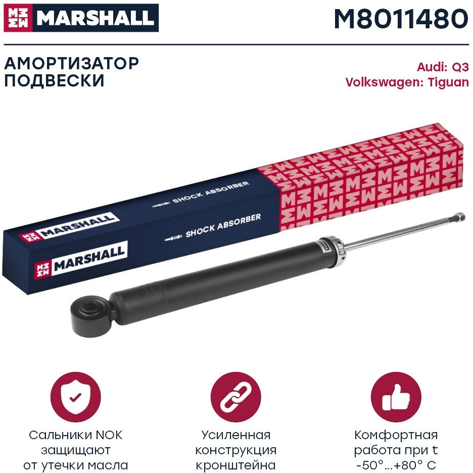 MARSHALL M8011480 Амортизатор VW TIGUAN 07- зад. газ.