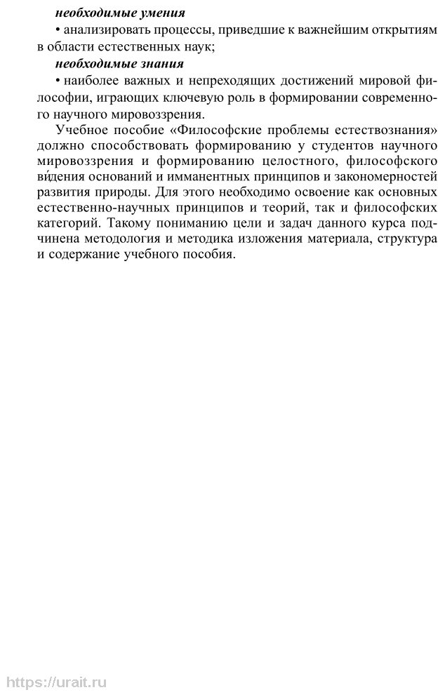 Философские проблемы естествознания Учебное пособие для СПО - фото №5