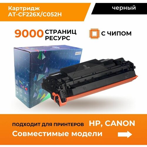 Картридж Aquamarine-cartridge CF226X/C052H, 9000 стр, черный картридж hp lj cf226x canon 052h galaprint 9200стр pro m402 m426 canon lbp 212 lbp 214 lbp 215 mf 421 mf 426 mf 428 mf 429