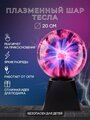 Плазменный шар Тесла светильник 20 см