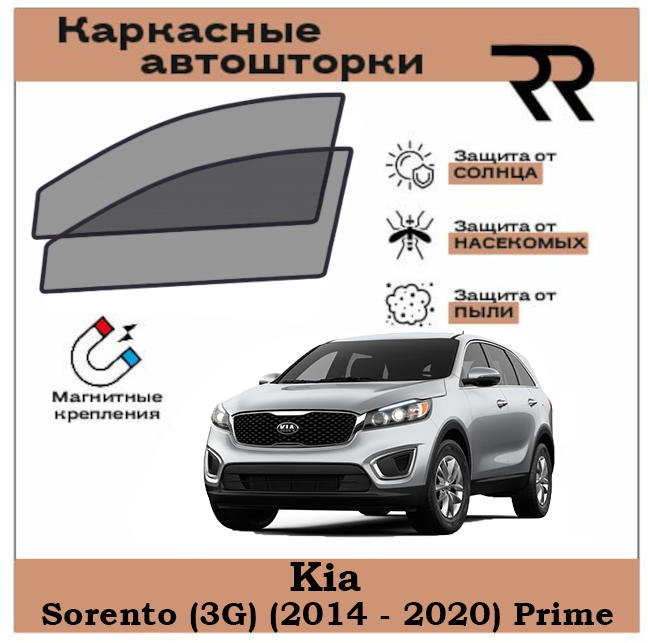 Автошторки RENZER для Kia Sorento (3G) (2014 - 2020) Prime Передние двери на магнитах. Сетки на окна шторки съемная тонировка для Киа