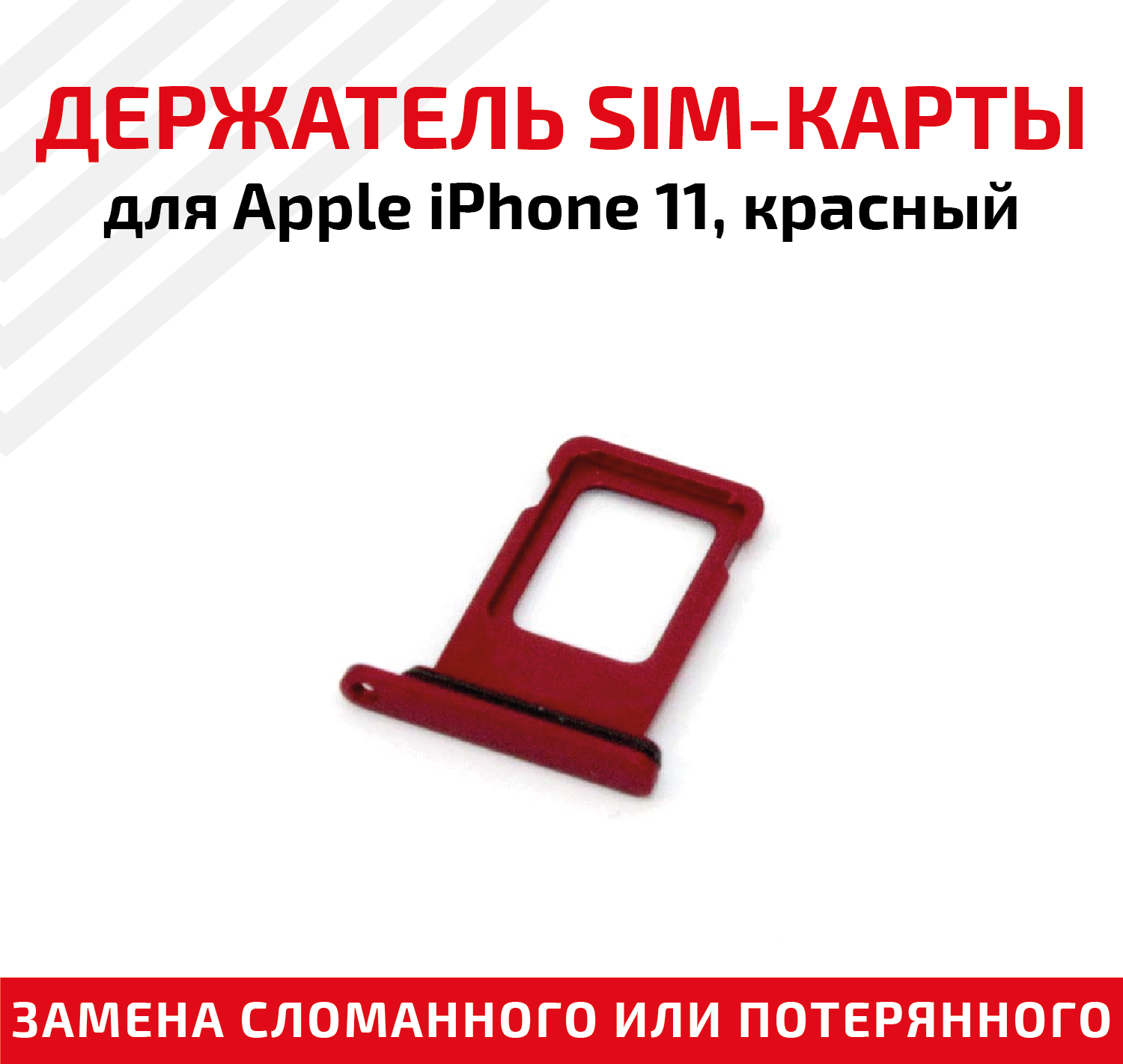 Лоток (держатель, контейнер, слот) SIM-карты для мобильного телефона (смартфона) Apple iPhone 11, красный