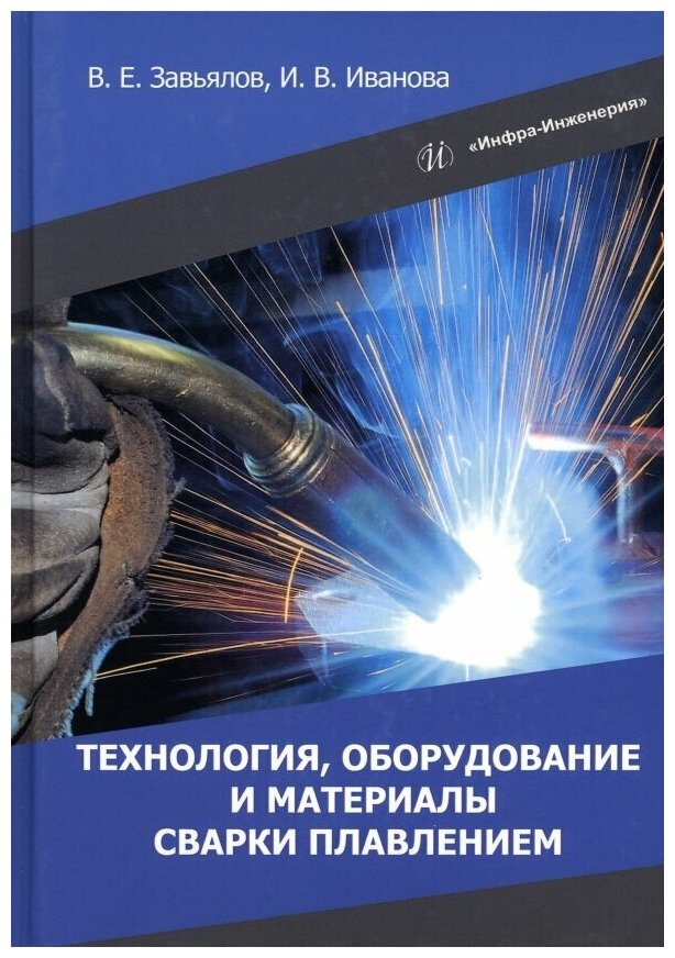 Технология оборудование и материалы сварки плавлением учебное пособие - фото №1