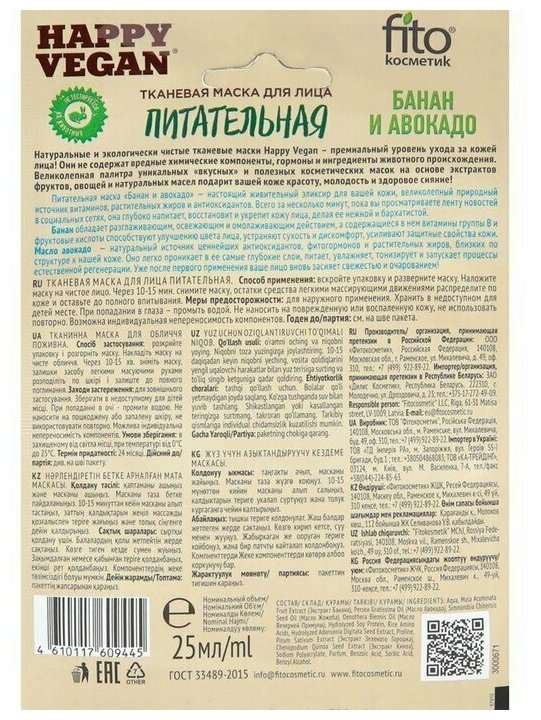 Маска для лица Happy Vegan тканевая Питательная Банан и авокадо 25мл Fito косметик - фото №4