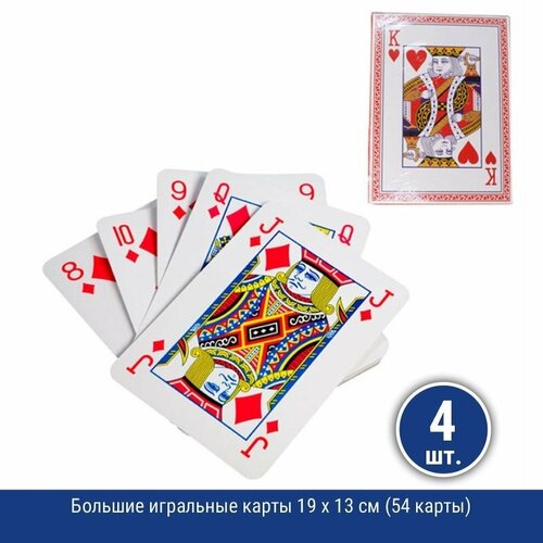 Подарки Большие игральные карты 19 х 13 см (54 карты), 4 шт.