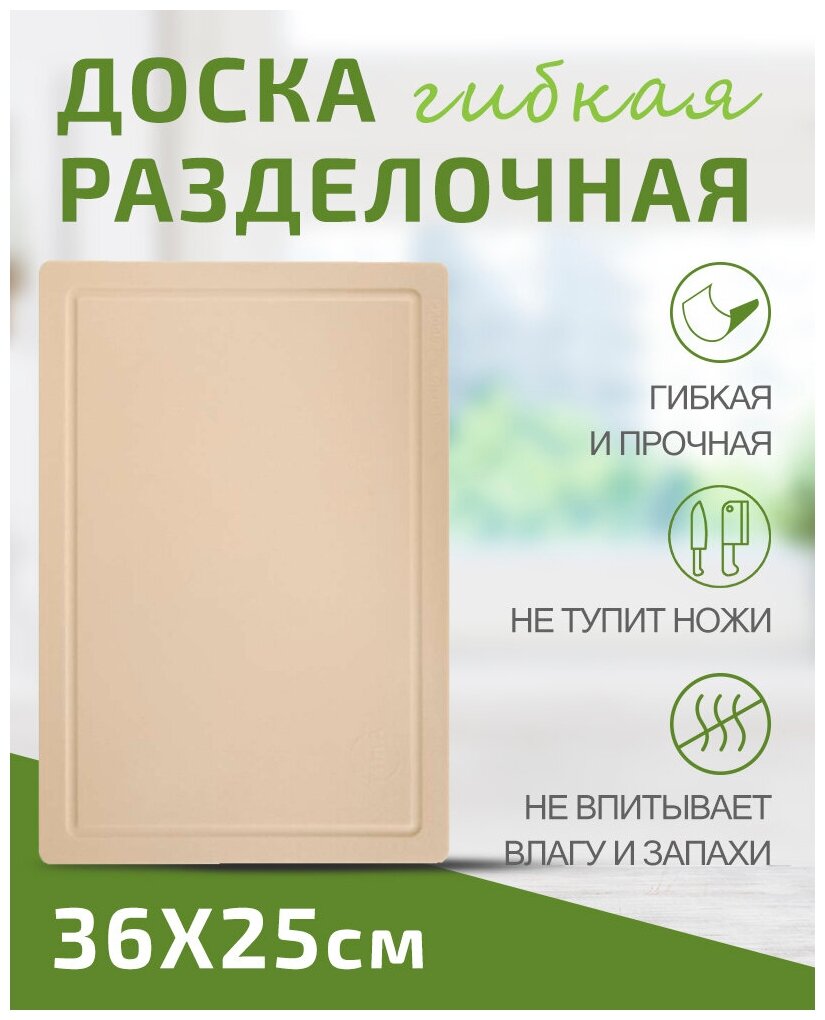 Доска разделочная TIMA из полиуретана 36x25см бежевая