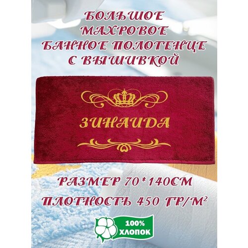 Подарочное Махровое Полотенце с вышивкой Зинаида