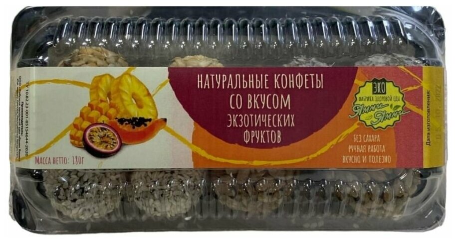 Конфеты натуральные со вкусом экзотических фруктов, 180 гр (Ямми)