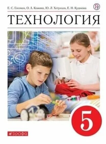 Глозман Е. С. Технология. 5 класс. ФГОС / 2022