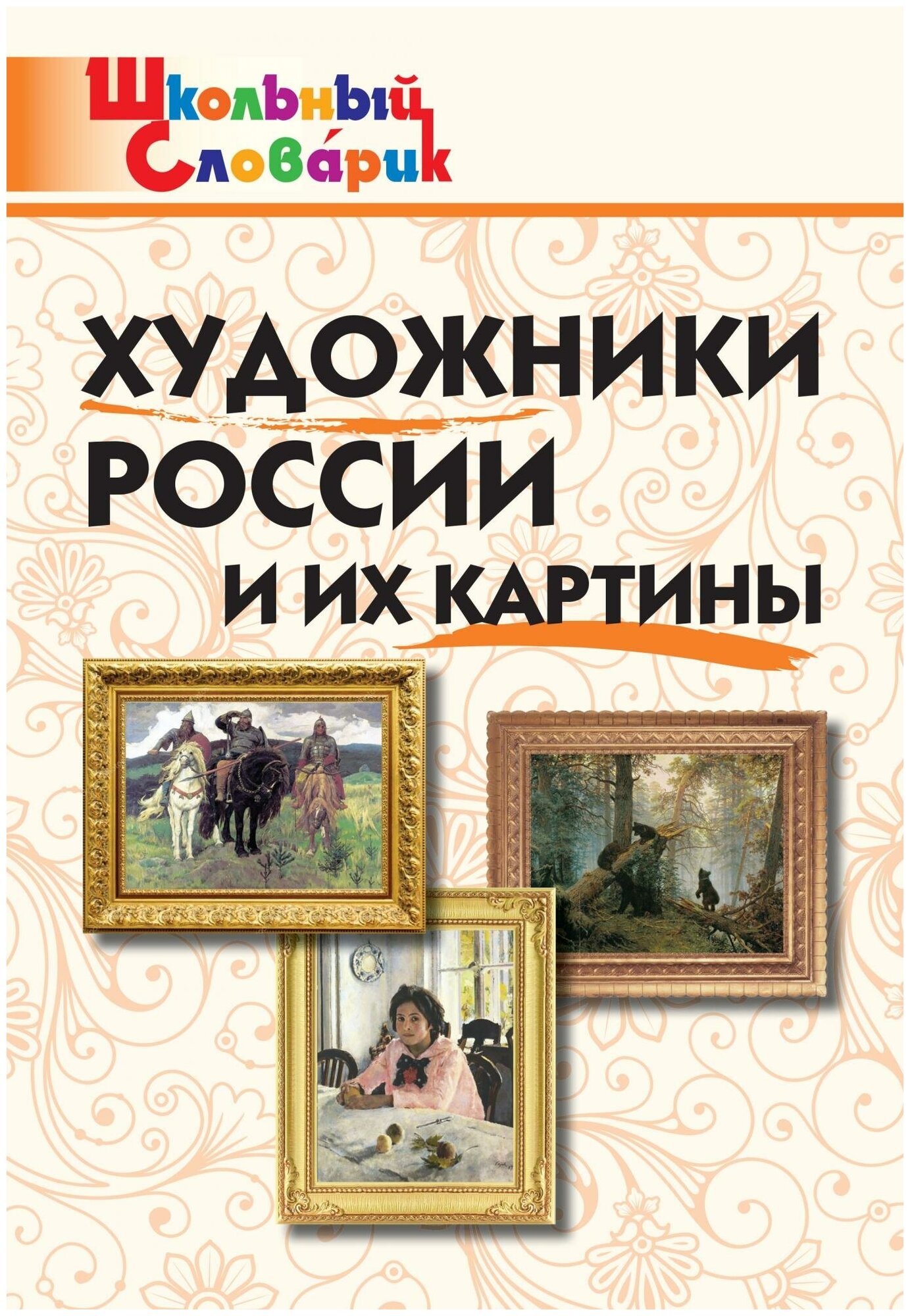 Художники России и их картины Начальная школа Справочник Никитина 6+