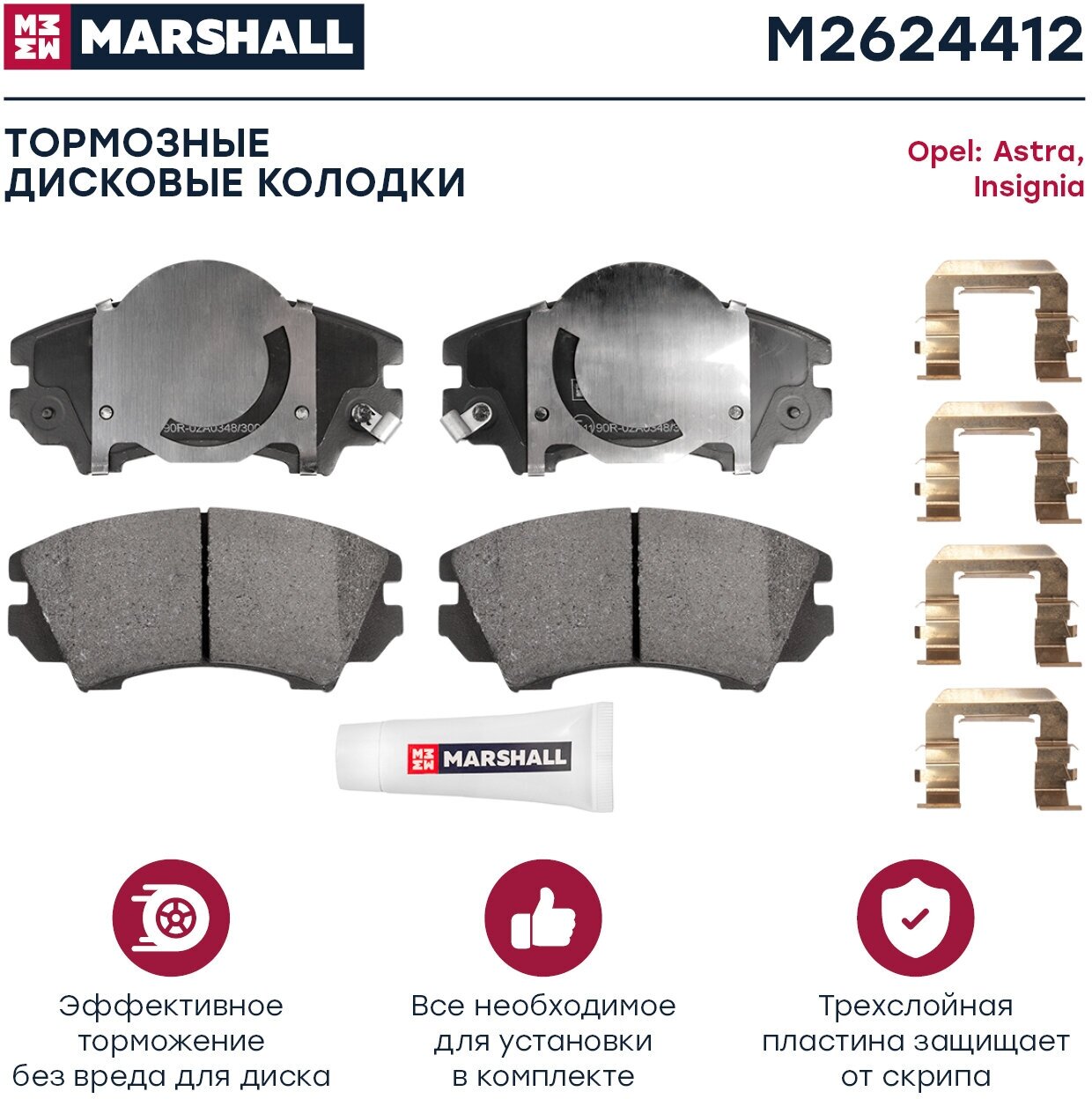 Тормозные колодки дисковые передние MARSHALL M2624412 для Opel Astra (H, J) 09-, Opel Insignia A (G09) 08- // кросс-номер GDB1783