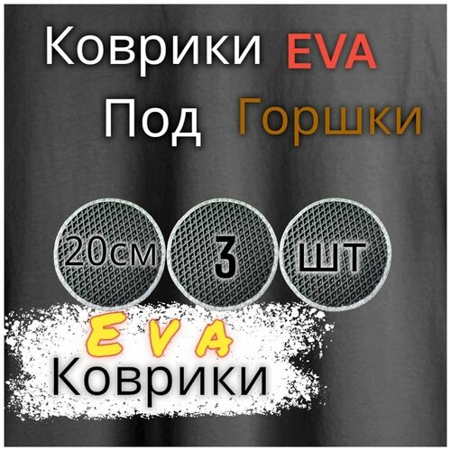 Комплект ковриков под цветочные горшки(20см) / под кашпо / Черный с серым кантом