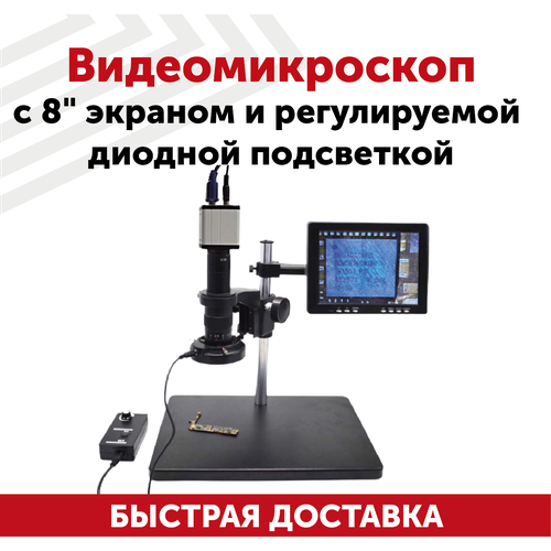 Видеомикроскоп с 8" экраном и регулируемой диодной подсветкой
