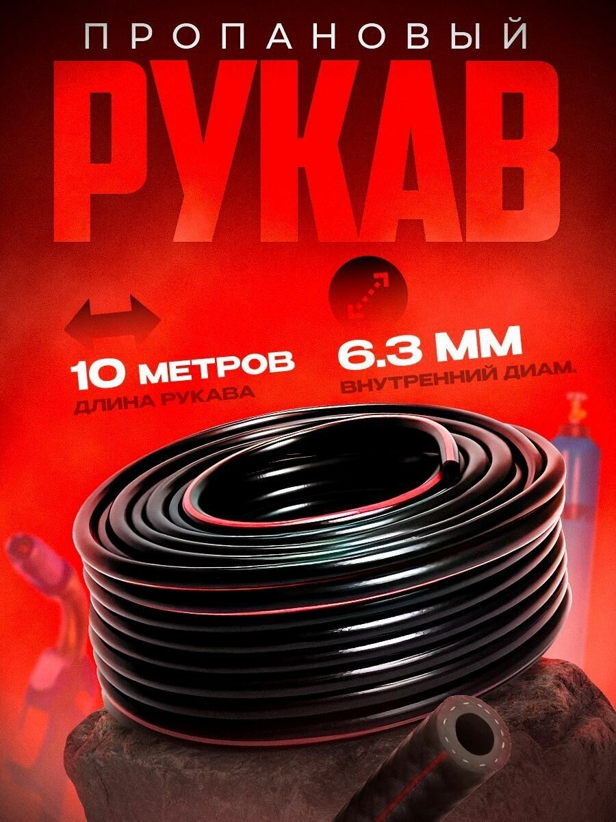 Рукав пропановый 6,3 мм (10 м)