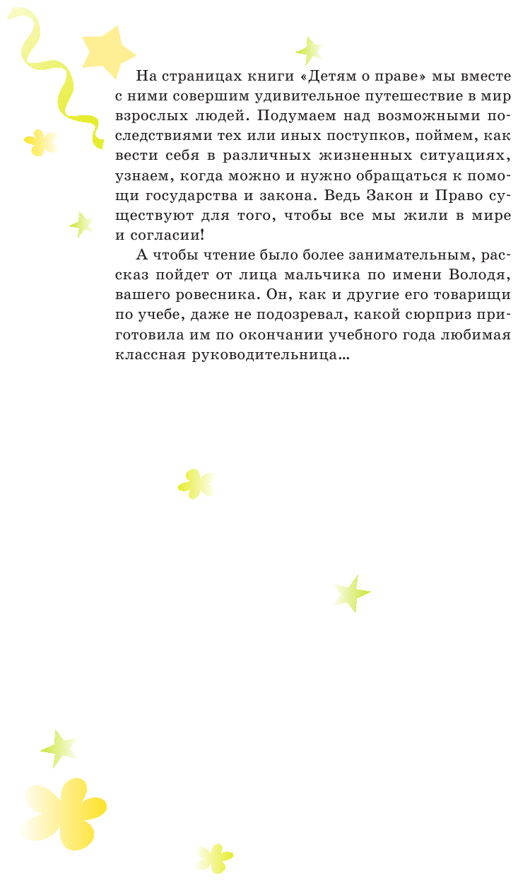 Детям о праве: Школа. Отдых. Магазин. Государство. 13-е издание, переработанное и дополненное - фото №9