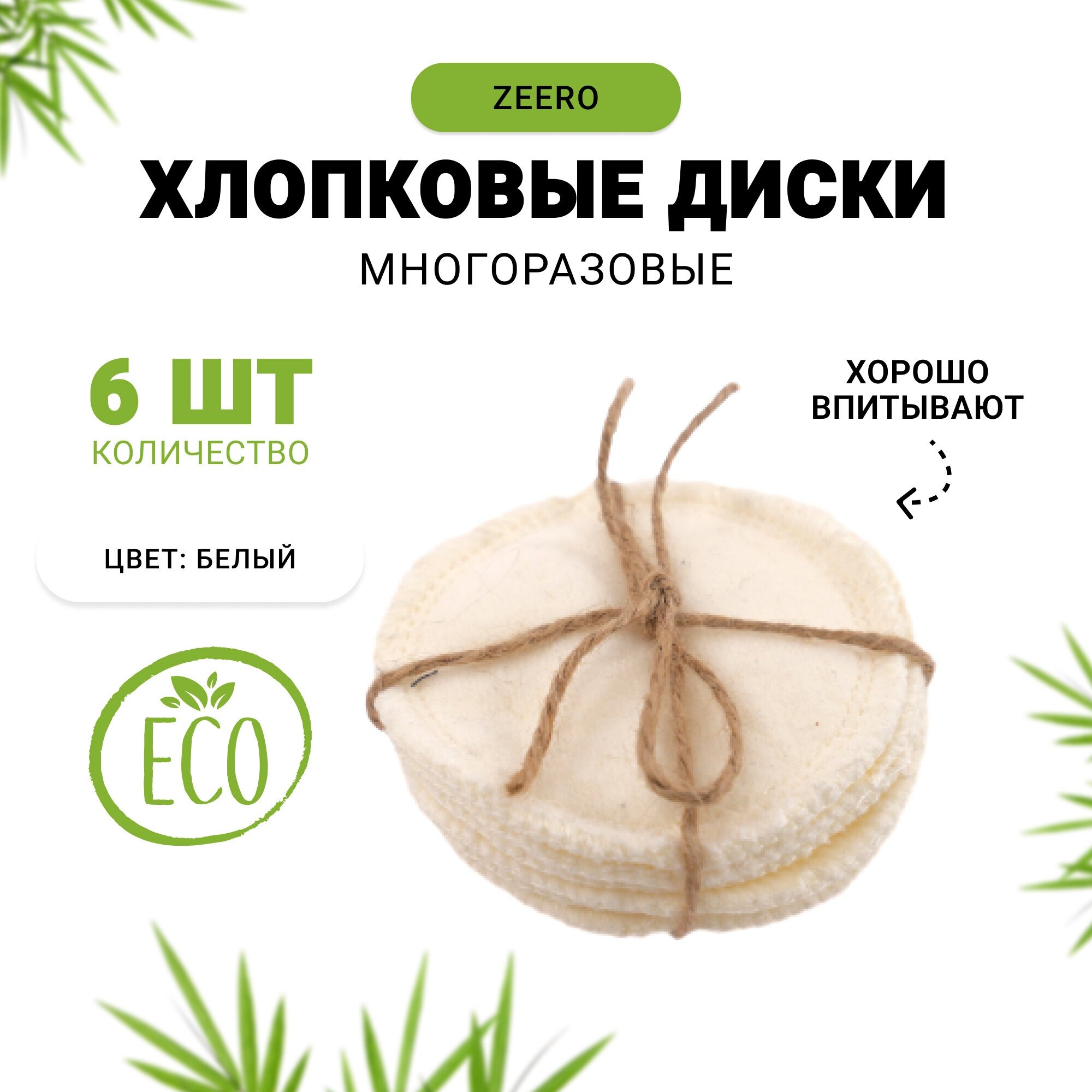 Хлопковые диски ZEERO Life, белые для снятия макияжа, 6 шт.