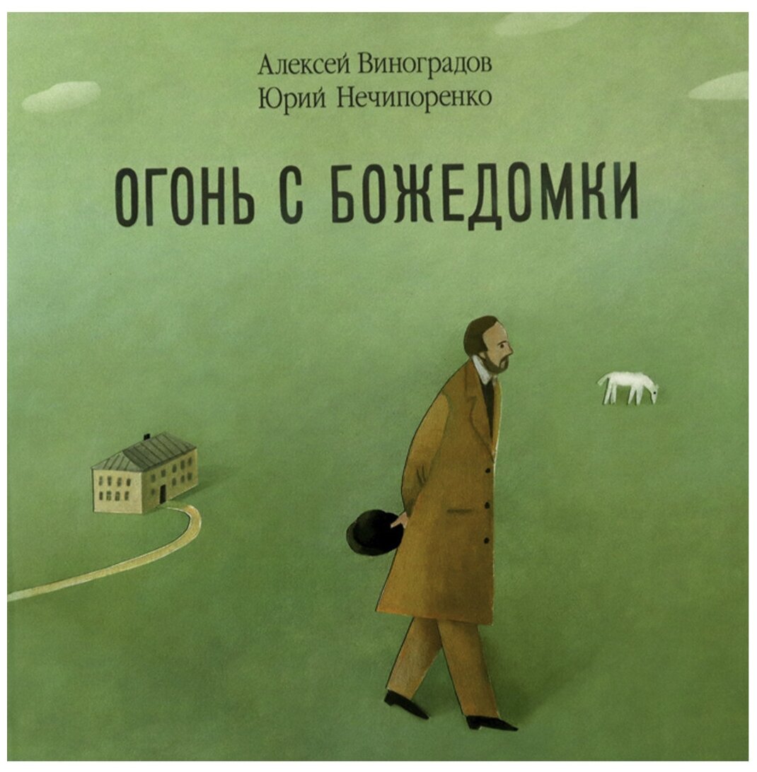 Огонь с Божедомки. Московское детство Федора Достоевского - фото №1