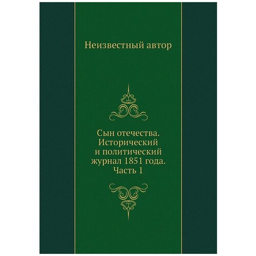 Сын отечества. Исторический и политический журнал 1851 года. Часть 1