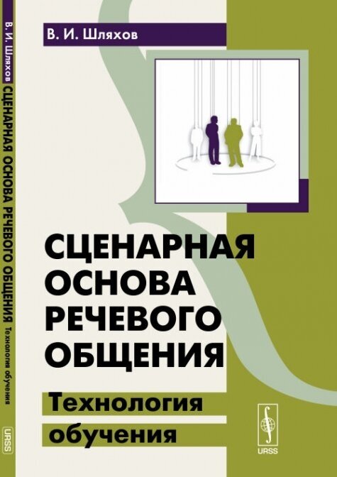 Сценарная основа речевого общения. Технология обучения