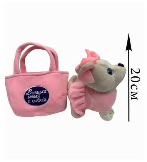 Мягкая игрушка белая Собачка в розовой сумочке. 20 см. Плюшевая Чихуахуа в сумке
