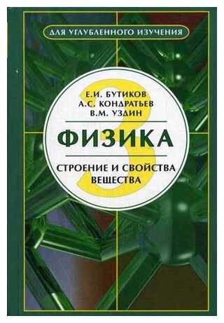 Физика. В 3-х книгах. Книга 3. Строение и свойства вещества - фото №1