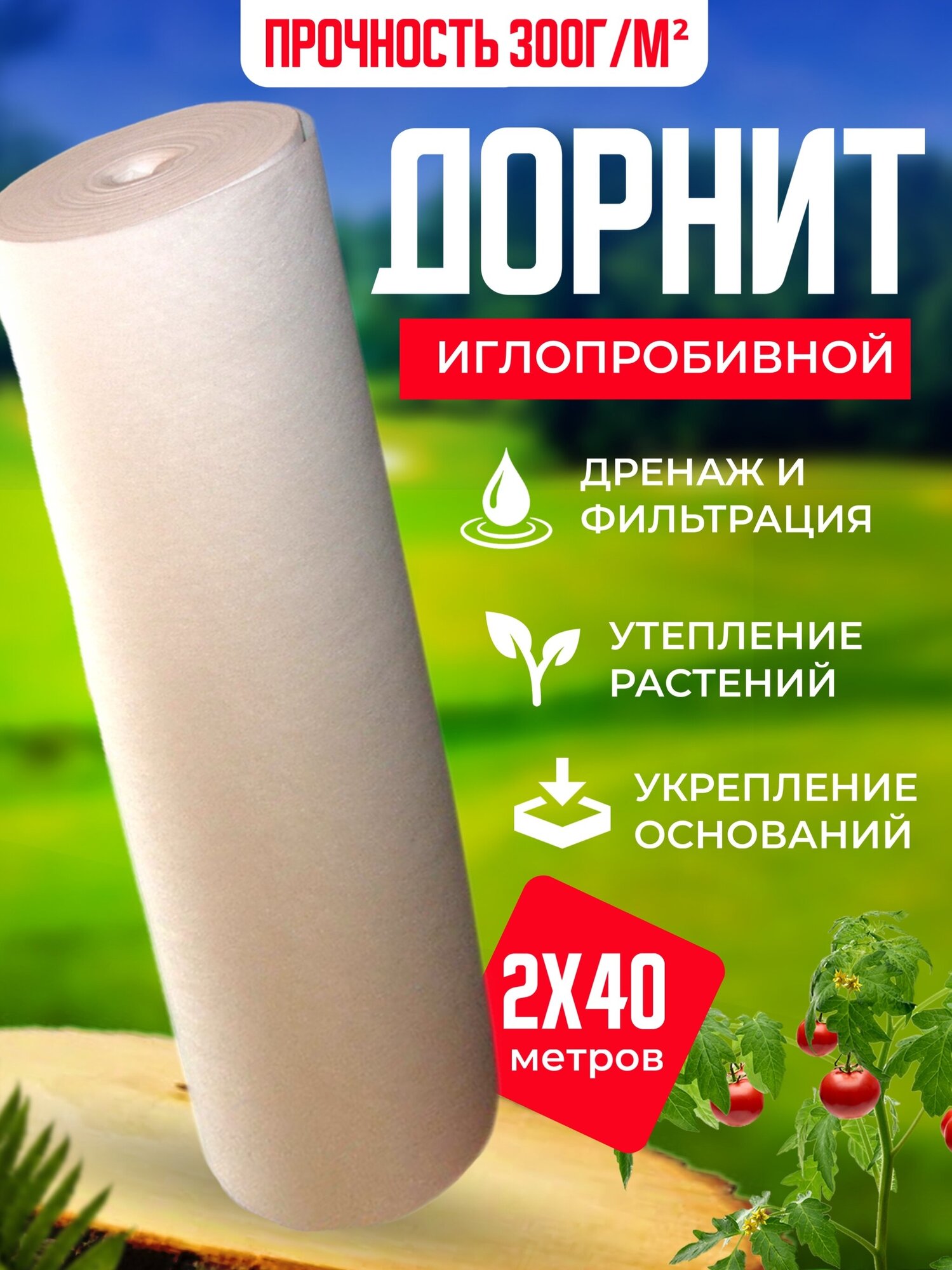 Геотекстиль нетканый Дорнит, укрывной материал, 300 г/м, 2x40 м