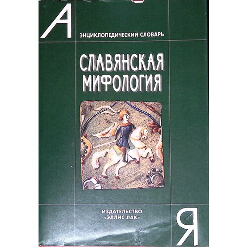 Славянская мифология. Энциклопедический словарь. 1995г.