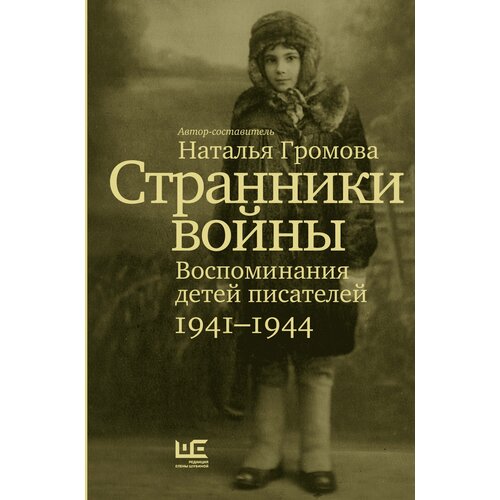 Странники войны. Воспоминания детей писателей, 1941–1944 Громова Н. А.