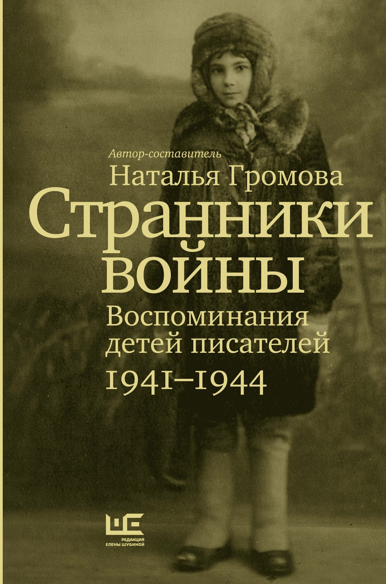 Странники войны. Воспоминания детей писателей, 1941–1944 Громова Н. А.