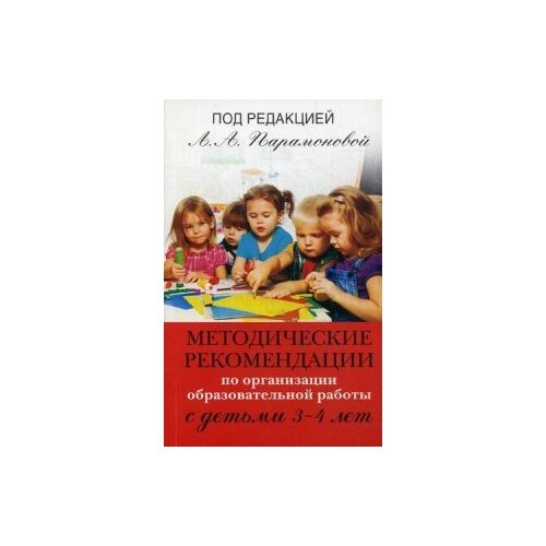 Родина Н.М. "Методические рекомендации по организации образовательной работы с детьми 3-4 лет" офсетная