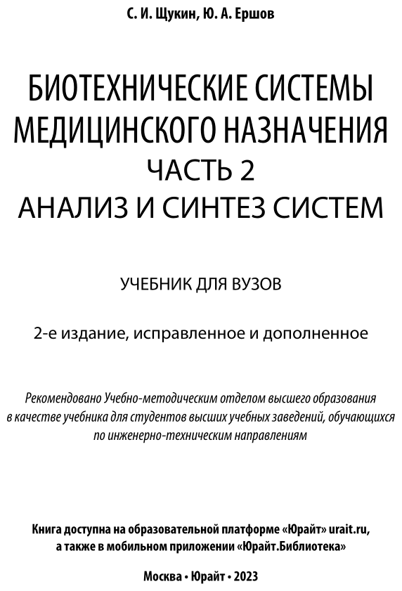 Биотехнические системы медицинского назначения. Часть 2. Анализ и синтез систем. Учебник - фото №2