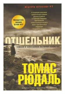 Отшельник (Кровякова А.В. (переводчик), Рюдаль Томас) - фото №1