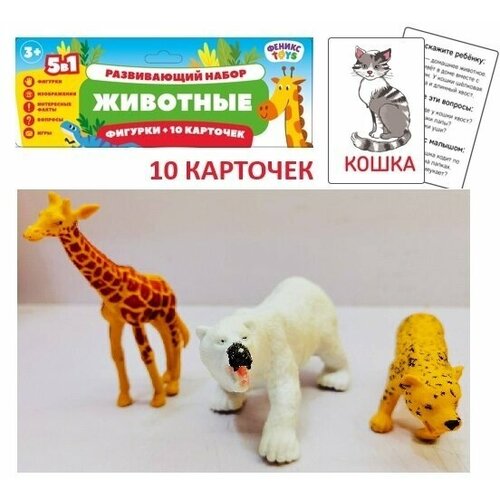 Игровой набор Феникс Toys Животные 3 шт Карточки 10 шт 1001881 3+