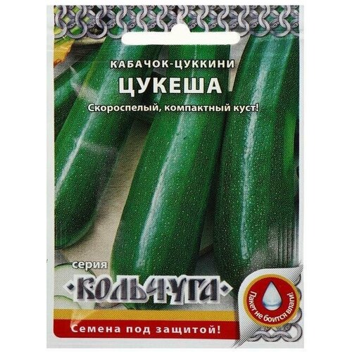 Семена Кабачок цуккини Цукеша, серия Кольчуга NEW, 1 5 г 16 упаковок семена кабачок цукеша 1 5 г