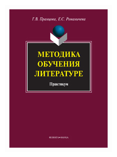 Методика обучения литературе Практикум - фото №1