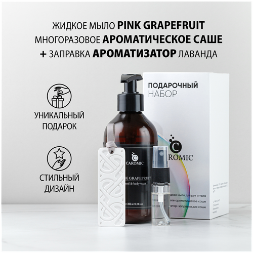 Подарочный набор CAROMIC жидкое мыло PINK GRAPEFRUIT и многоразовое саше с ароматизатором лаванда