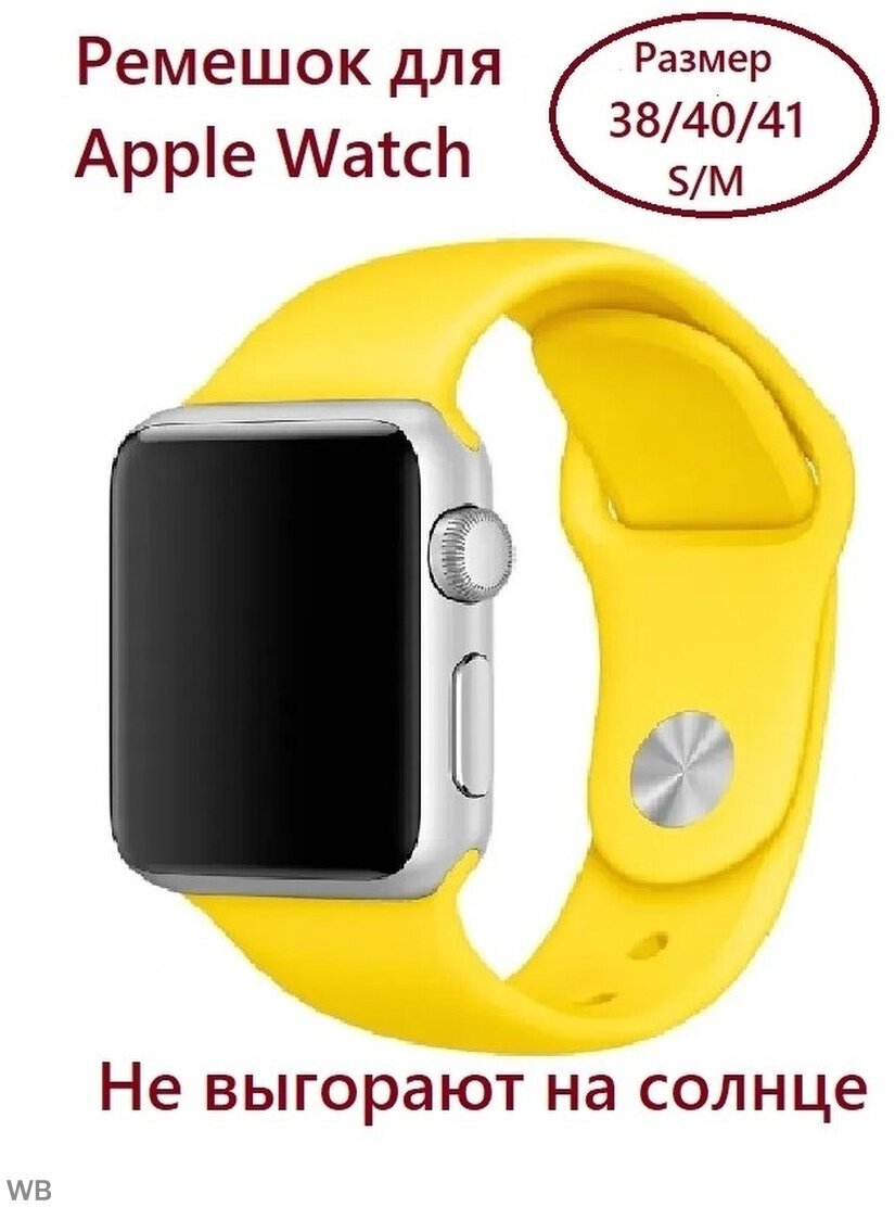 Силиконовый ремешок для Apple Watch 38/40/41 mm, размер S/M, цвет желтый