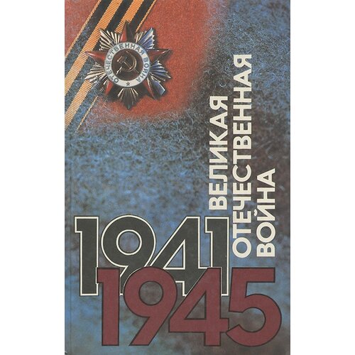 Великая отечественная война 1941-1945. События. Люди. Документы. Краткий справочник