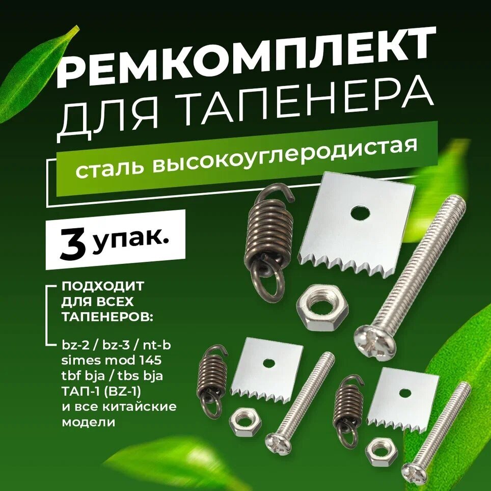 Ремкомплект для тапенера